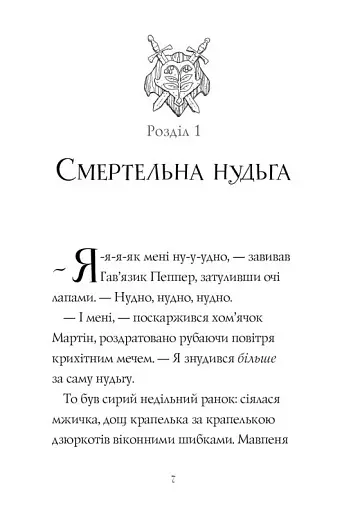 Гав'яз Пеппер — пес-привид. Місяцівна. Книга 3 - фото 3