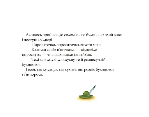 Троє маленьких поросят і злий вовк - фото 7