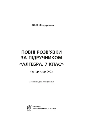 Повні розв’язки за підручником Алгебра. 7 клас (автор Істер О.С.) - фото 2