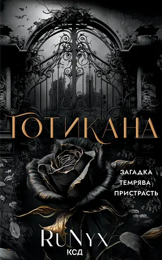 Готикана - None RuNyx