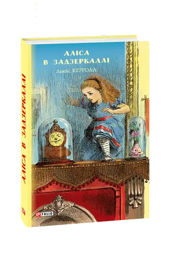 Аліса в Задзеркаллі - фото 2