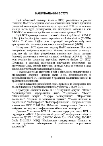 Протидія саморобним вибуховим пристроям та глосарій термінів. Військові стандарти 01.106.006 та 01.106.005 - фото 7