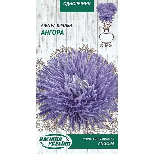Семена Астра Крален Насіння України Ангора 0.25 г (768700)