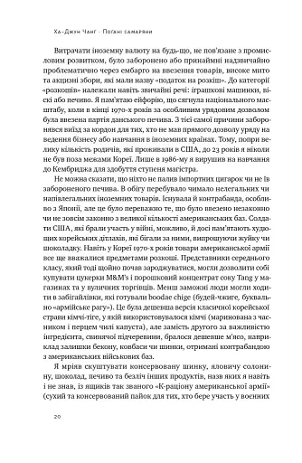 Погані самаряни. Міф про вільну торгівлю та невідома історія капіталізму - фото 19