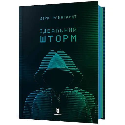 Ідеальний шторм - Дірк Райнгардт (978-966-1545-89-1) - фото 1
