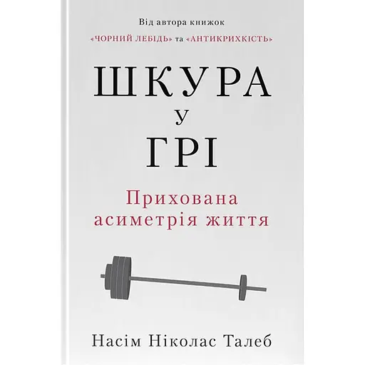 Кожа в игре. Скрытая асимметрия жизни - Насим Николас Талеб - фото 1