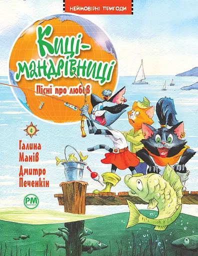 Киці-мандрівниці. Пісні про любов - Галина Манів