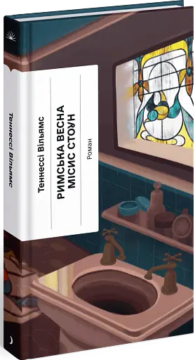 Римська весна місис Стоун - фото 2