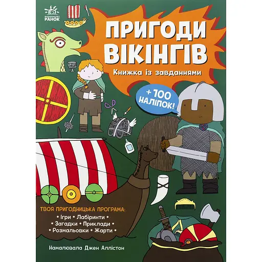 Детская книга Моя книжка пригод Пригоди вікінгів - Джен Аллистон (525009) - фото 2