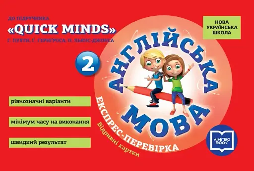 Англійська мова. 2 клас. Експрес-перевірка (до підруч. "QUICK MINDS" Г. Пухти, Ґ. Ґернґроса, П. Льюіс-Джонса)