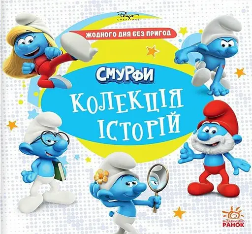 Смурфи. Колекція історій. Жодного дня без пригод