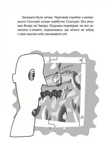 Завтра знову Сьогодні - фото 3