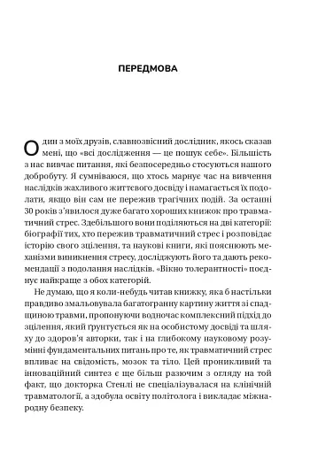 Вікно толерантності: розширити, щоб процвітати попри стрес і відновитися після травми - Стенлі Елізабет - фото 4