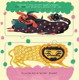 Таємне життя дивозвірів Марії Примаченко - фото 7