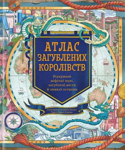 Атлас загублених королівств