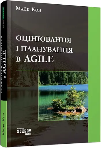 Оцінювання і планування в Agile - Майк Кон - фото 2