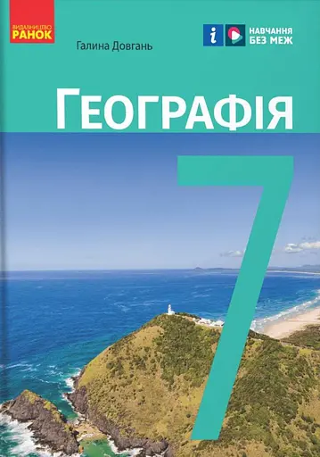 Географія. 7 клас. Підручник