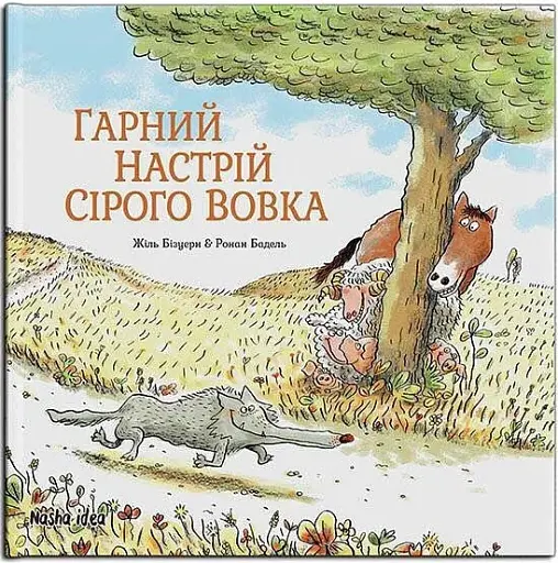 Сірий Вовк. Книга 1. Гарний настрій Сірого Вовка - фото 2