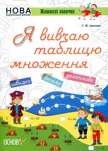 Я вивчаю таблицю множення