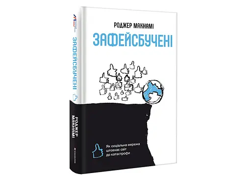 Зафейсбучені: як соціальна мережа штовхає світ до катастрофи. ТВЕРДА ОБКЛАДИНКА! Автор Роджер Макнамі - фото 2