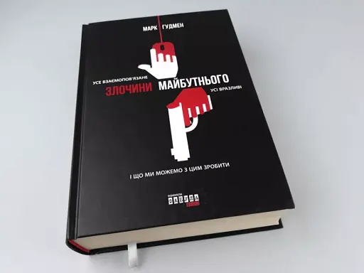 Злочини майбутнього - фото 3