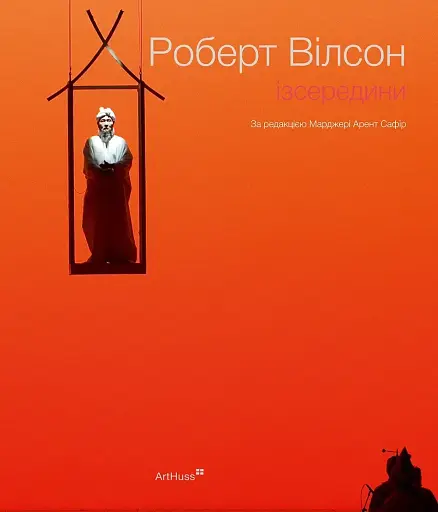 Роберт Вілсон: Ізсередини