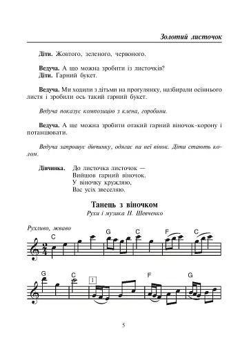 Співуча осінь. Збірник сценаріїв для дітей дошкільного і молодшого шкільного віку - фото 4