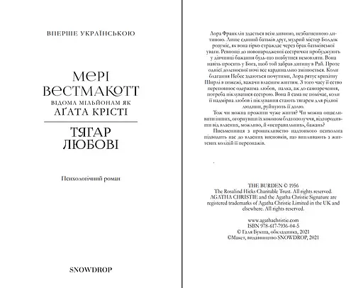 Книга Тягар любові - Мері Вестмакотт (Аґата Крісті) (Snowdrop) - фото 3