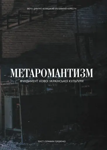 Метаромантика. Кров, степ і вічність - фото 7