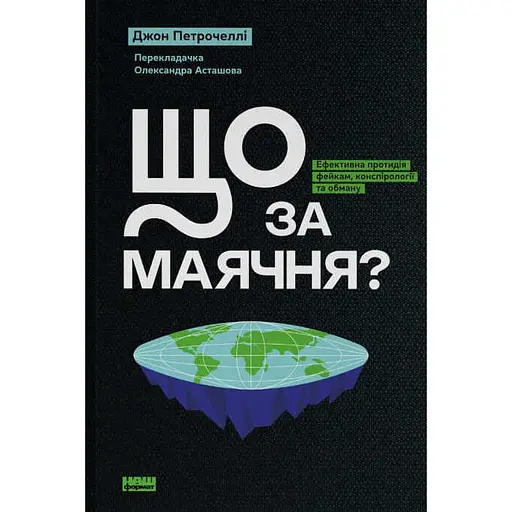 Что за бред? Эффективное противодействие фейкам, конспирологии и обману - Джон Петрочелли