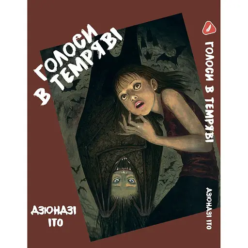 Манга Yohoho Print Іто Дзюндзі Голоси у темряві. Збірник страшних історій українською мовою YP JI VID