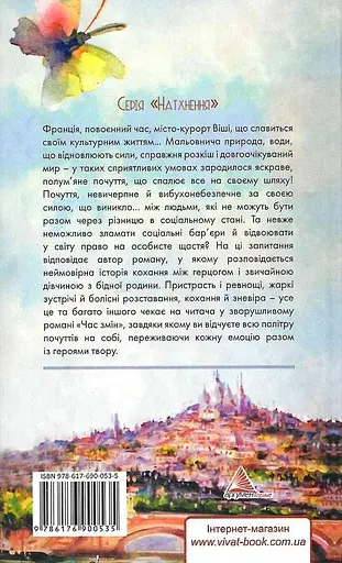 Книга Час змін - Катерина Ліпс (Vivat) - фото 2