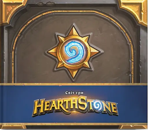 Cвіт гри Hearthstone. Артбук
