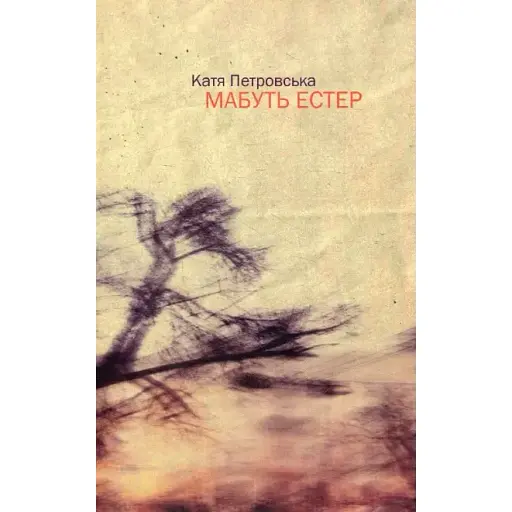 Книга Мабуть Естер - Катя Петровська (Книги-ХХІ)