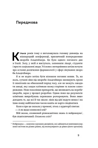 Їжа для мозку. Наука розумного харчування - фото 5