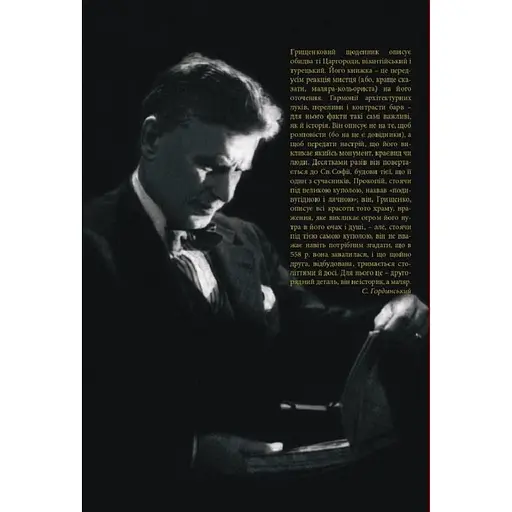Мої роки в Царгороді - Олекса Грищенко - фото 2