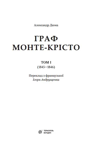 Книга Граф Монте-Крісто. Том 1. Богданова шкільна наука - Александр Дюма (Богдан) - фото 2