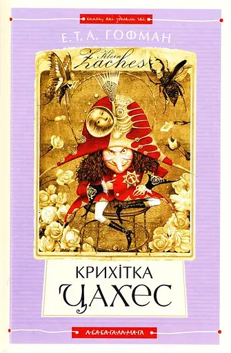 Крихітка Цахес - Ернст Теодор Амадей Гофман
