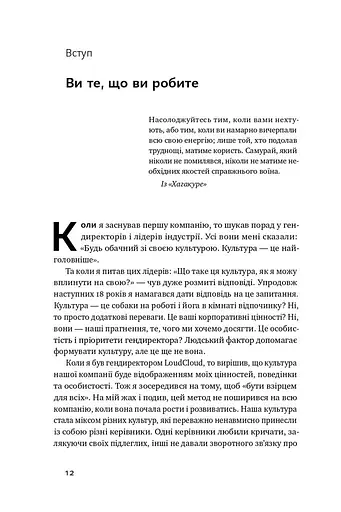 Ви те, що ви робите. Як створити корпоративну культуру - фото 7