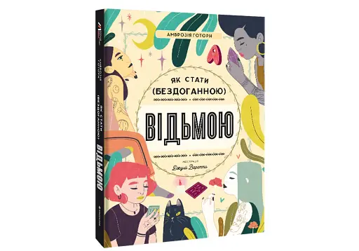 Як стати бездоганною відьмою - фото 3