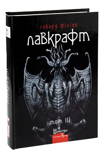 Говард Філіпс Лавкрафт. Повне зібрання прозових творів. Том 3 - фото 3