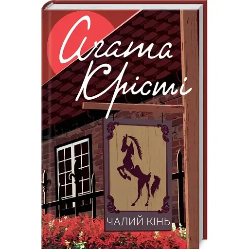 Книга Чалий кінь. Класика англійського детективу - Аґата Крісті (КСД) - фото 1