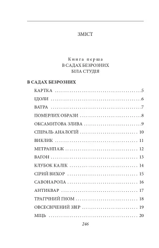 В садах безрозних - фото 13