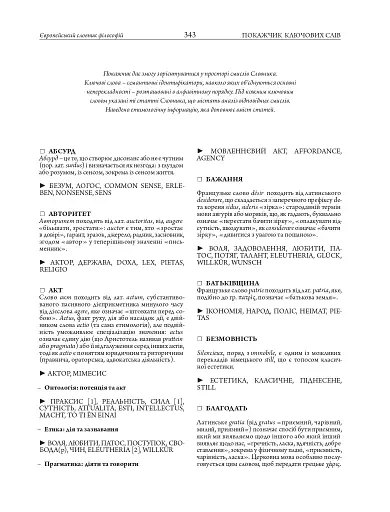 Європейський словник філософій: український контекст. Лексикон неперекладностей. Том 5 - фото 20