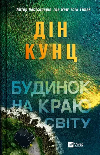 Будинок на краю світу - Дін Кунц