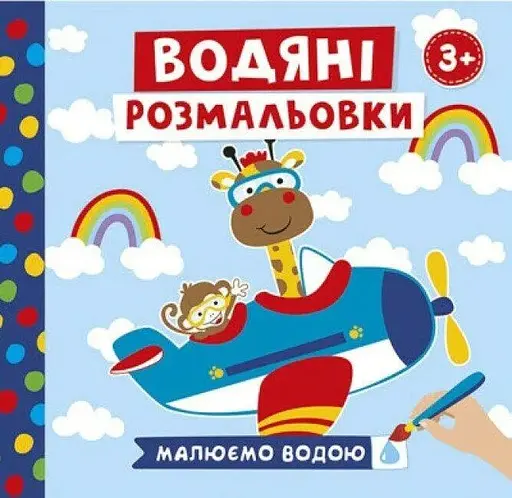 Водяні розмальовки Тварини в транспорті Ранок 10171018У Різнокольоровий (4823076488956) - фото 1