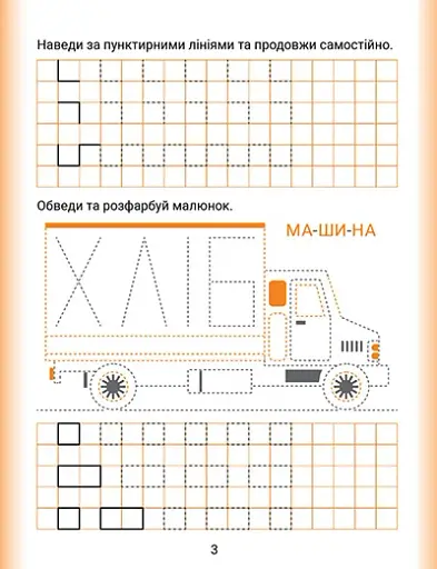 Дошколярик. Прописи. Пишемо в клітинках - фото 3