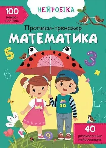 Книга Нейробіка. Прописи-тренажер. Математика. 100 нейроналіпок 0824 (9786175470824) - фото 1