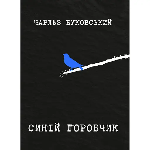 Синій горобчик - фото 1