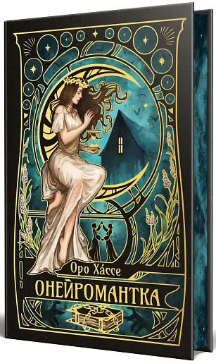 Онейромантка - фото 2